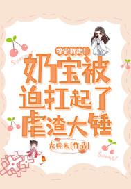 撩完就跑!奶宝被迫扛起了虐渣大锤 灰糯米