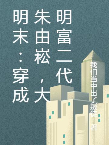明末穿越到朱由栩