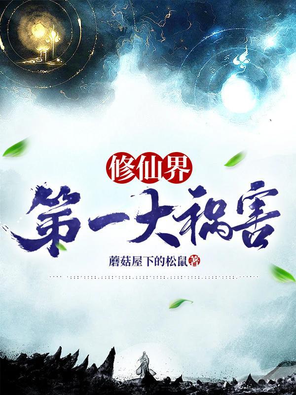 修仙界第一大祸害谁死了