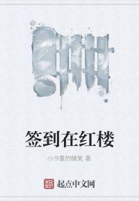 红楼可签到