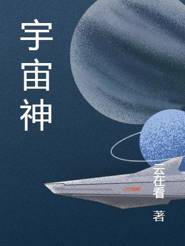 宇宙神系列运载火箭