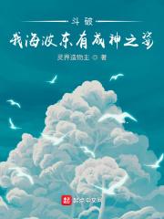 斗破苍穹海波东结局是什么