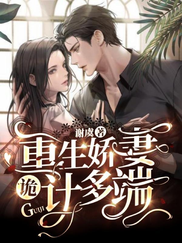 重生娇妻成长记