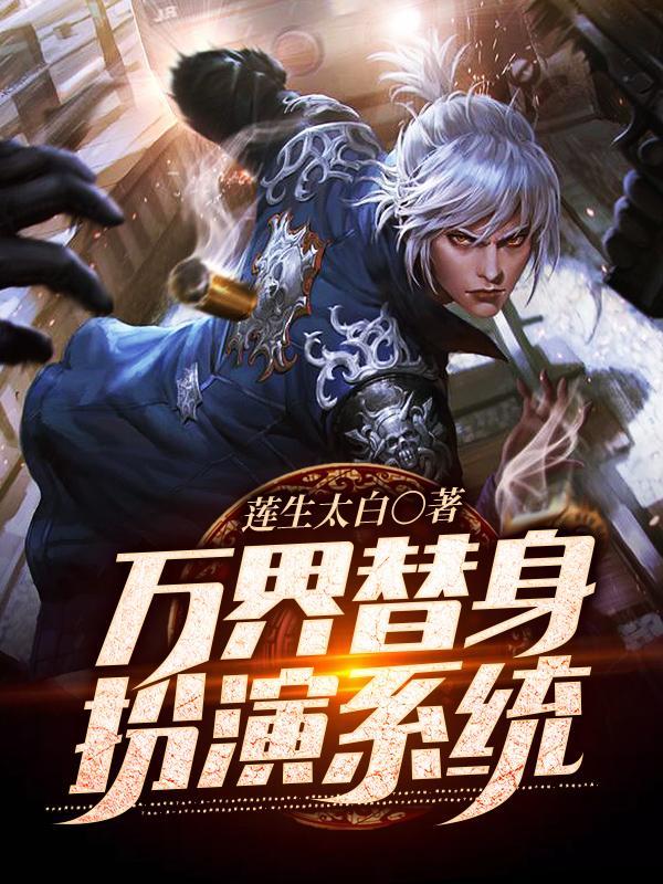 万界替身扮演系统最新章节免费阅读
