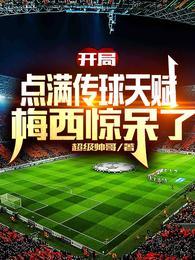 梅西惊呆了在线