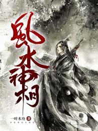 风水神相短剧免费观看高清
