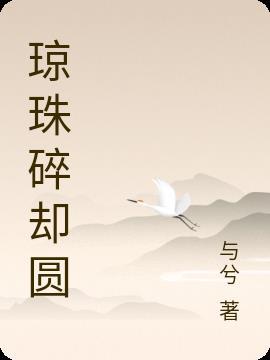 明月自高悬免费阅读