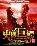 史前巨鳄3演员表
