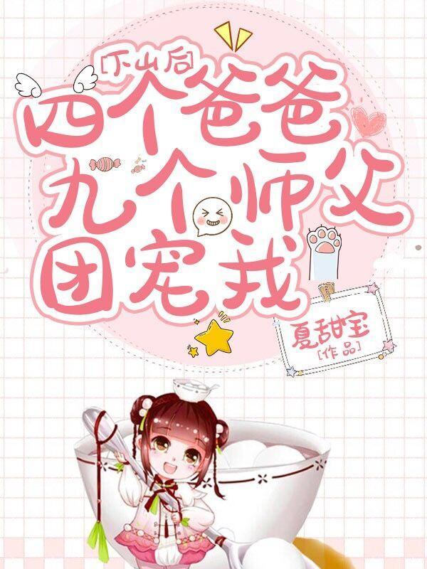下山后四个爸爸九个师父团宠我最新章节列表