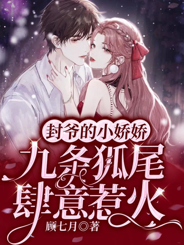 封爷的小辣萌妻