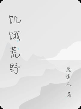 挨饿荒野地图