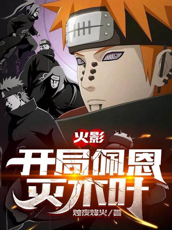 火影开局质问佩恩
