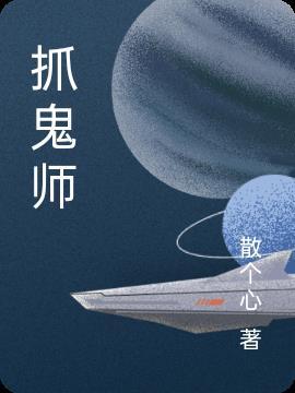 抓鬼师被偷小弟后续