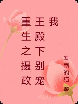 重生之摄政王的心尖宠