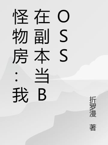 怪物房子 动画片