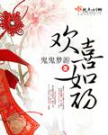 欢喜如初全集