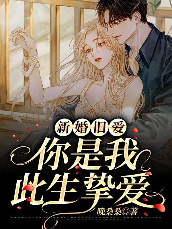 你是旧爱也是新欢