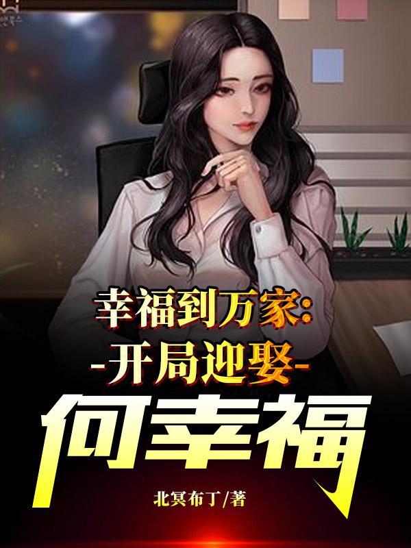 幸福到万家免费