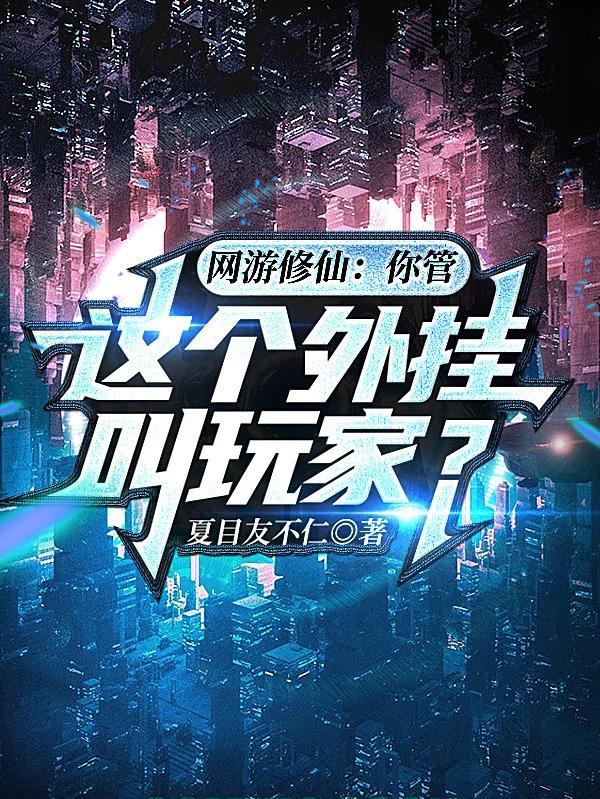 修仙玩网游的