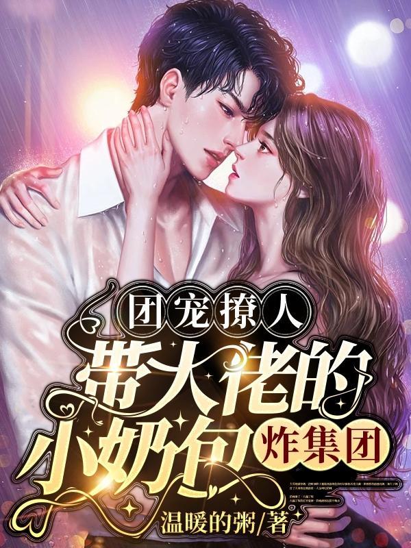 团宠小奶包他是大佬