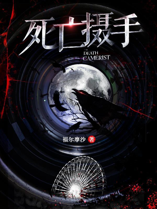死亡摄影师新笔趣阁