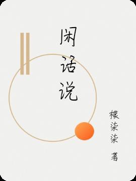 闲话说多了惹是非