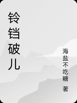 铃铛的解释是什么意思