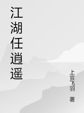 江湖任逍遥凤奴笔趣阁
