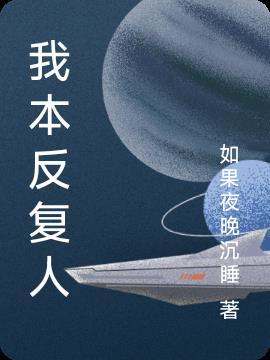 我国反复使用