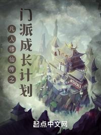 凡人修仙传成长过程