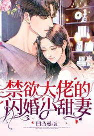 禁欲大叔追妻