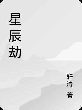 星辰劫安卓破解版