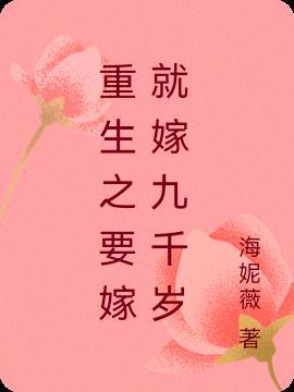 重生嫁给九千岁简介