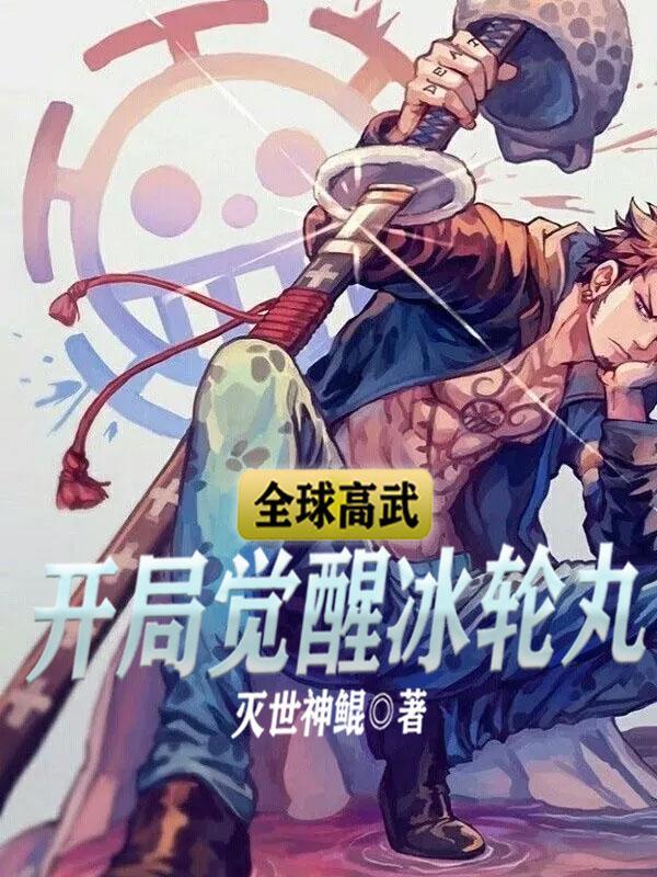 全球高武开局签到神级灵宠 最新章节 无弹窗