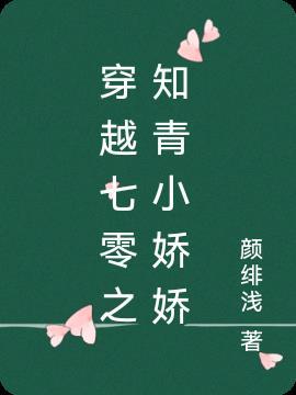穿越七零娇娇知青很凶的