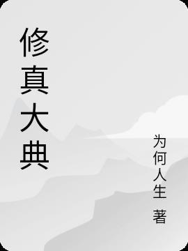 修真界大战