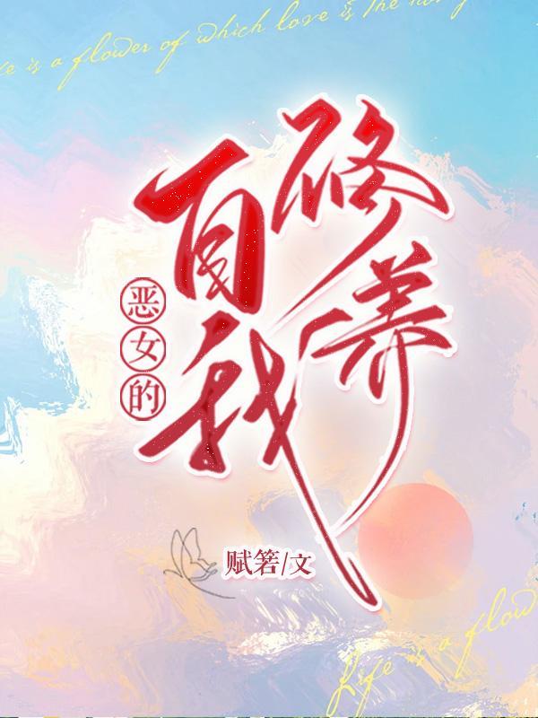 恶女的养成法则漫画免费下拉式