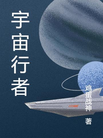 宇宙行者科技 孙鹏