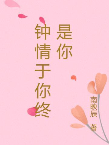 钟情于你是什么意思?