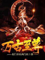 万古至尊漫画在线观看