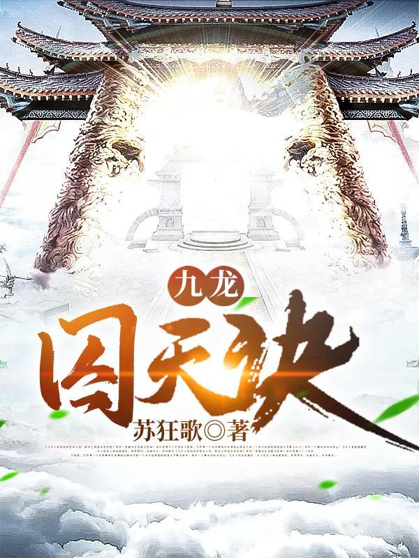 九龙囚天诀林云 最新章节 无弹窗