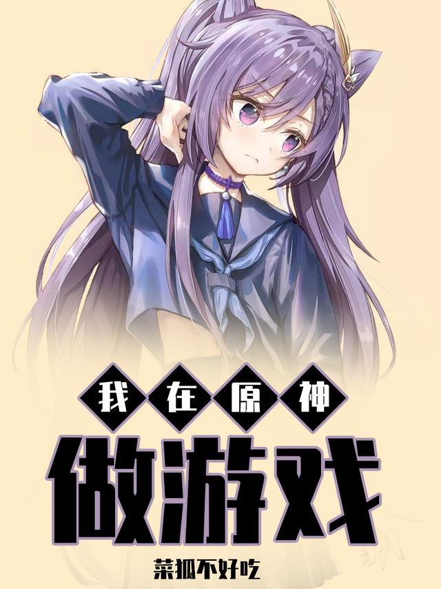 我在原神蹲大牢