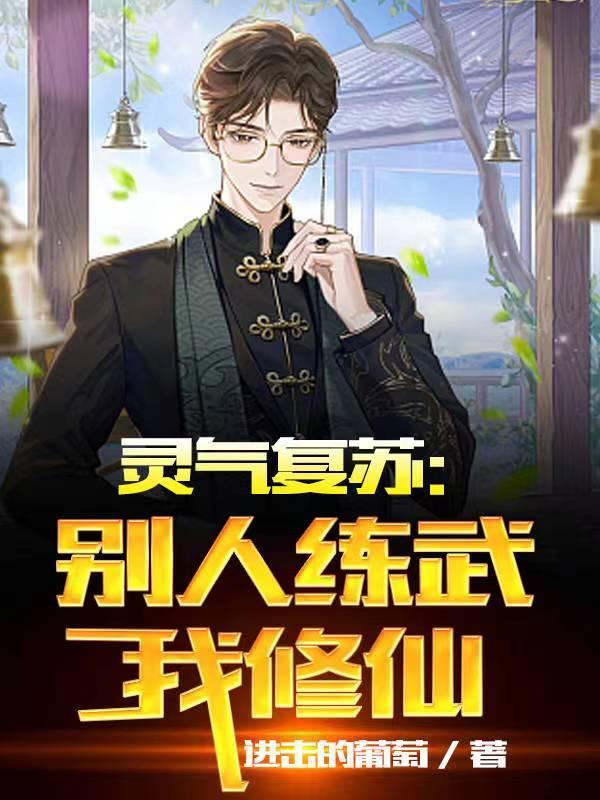 灵气复苏别人练武我修仙苏泽