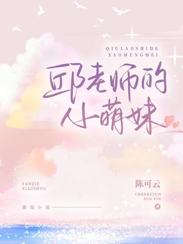小邱妹是怎么回事