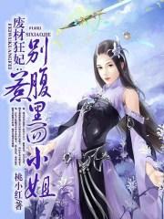 废材狂妃之腹黑四小姐