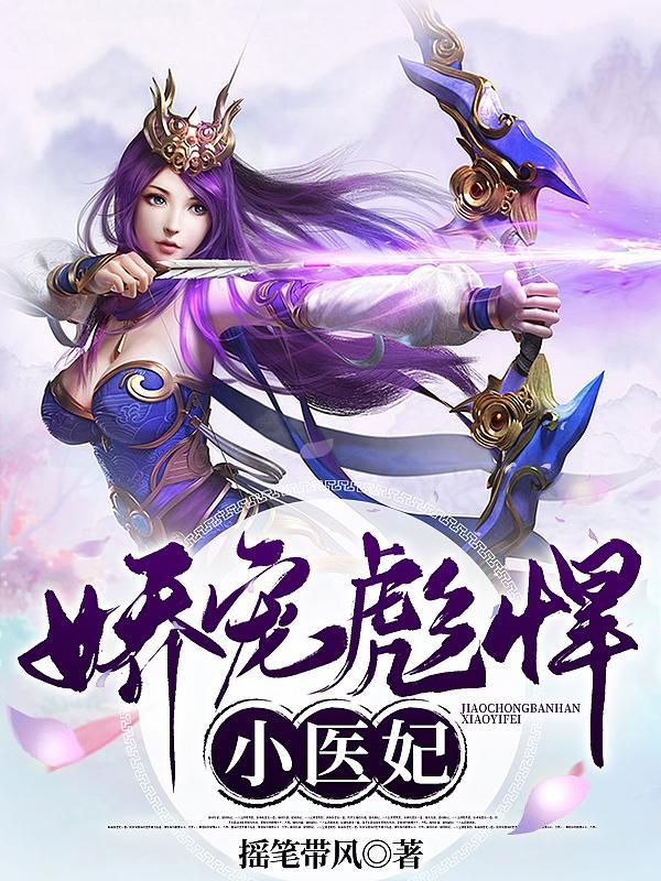 娇宠彪悍小医妃免费阅读