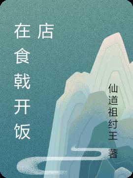 在食戟之灵里面开店的
