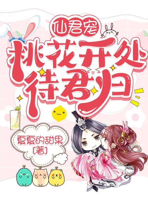命惹桃花 天下有春