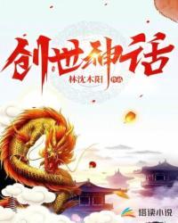 创世神话故事有哪些