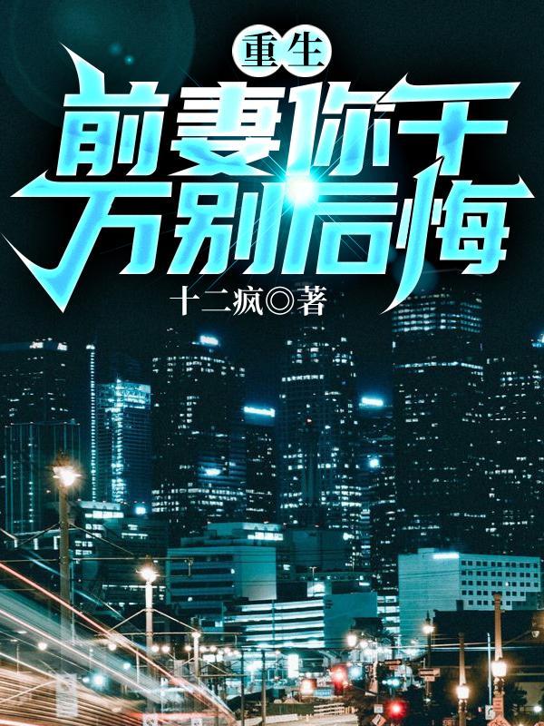 重生前妻离婚